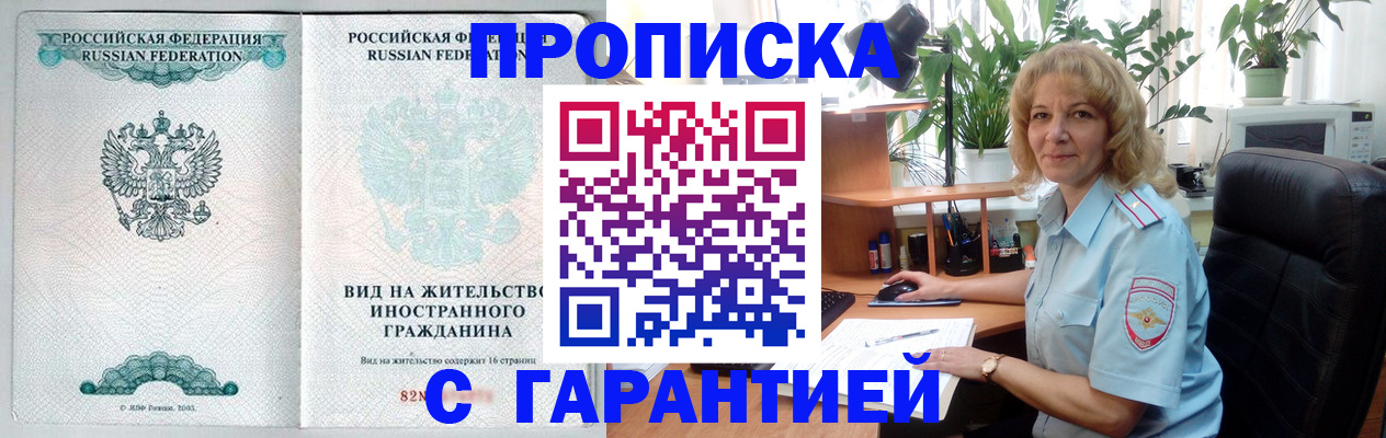 прописка регистрация в Астрахани